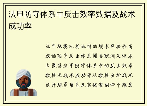 法甲防守体系中反击效率数据及战术成功率