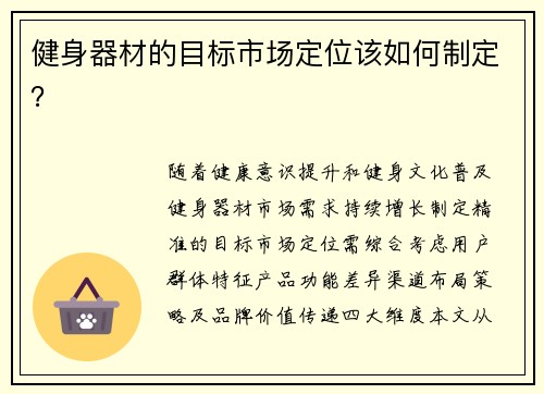 健身器材的目标市场定位该如何制定？