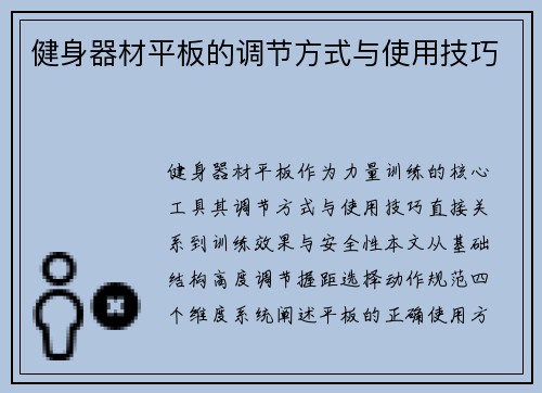 健身器材平板的调节方式与使用技巧