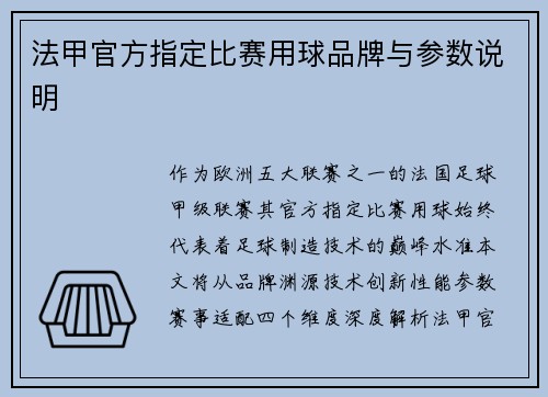 法甲官方指定比赛用球品牌与参数说明