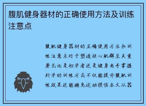 腹肌健身器材的正确使用方法及训练注意点