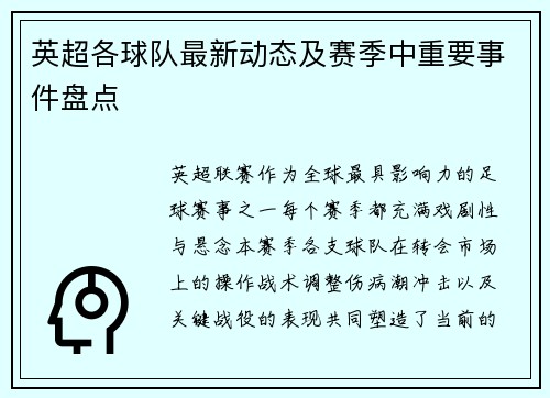 英超各球队最新动态及赛季中重要事件盘点