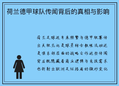 荷兰德甲球队传闻背后的真相与影响