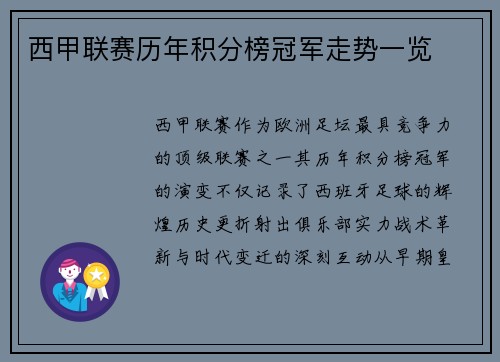 西甲联赛历年积分榜冠军走势一览