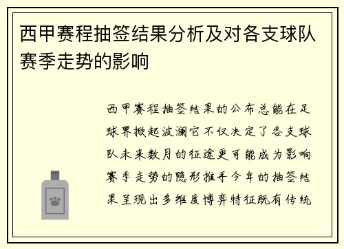 西甲赛程抽签结果分析及对各支球队赛季走势的影响