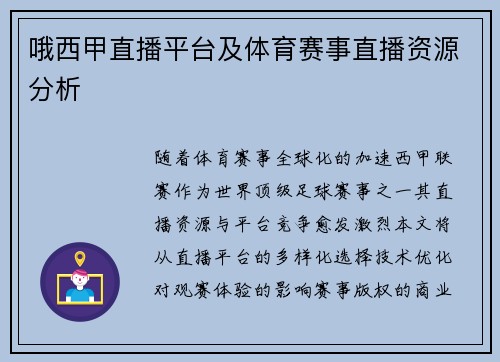 哦西甲直播平台及体育赛事直播资源分析