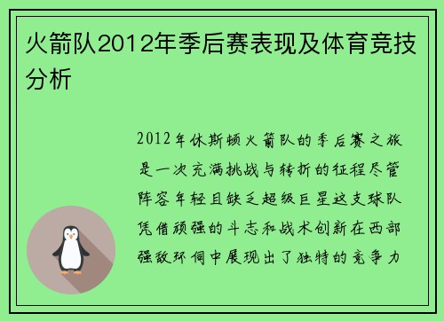 火箭队2012年季后赛表现及体育竞技分析