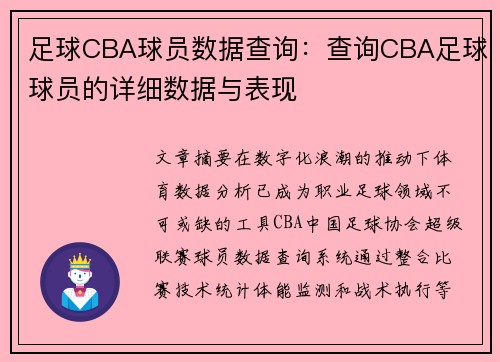 足球CBA球员数据查询：查询CBA足球球员的详细数据与表现