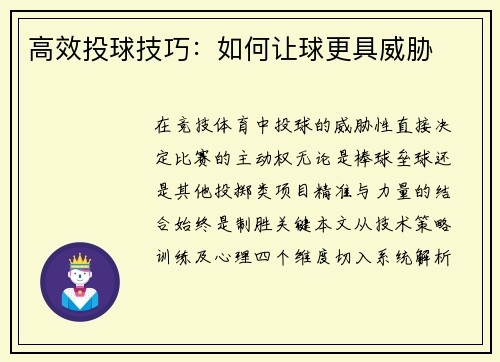 高效投球技巧：如何让球更具威胁