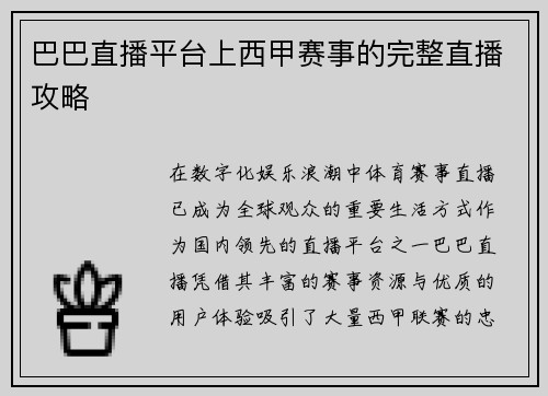 巴巴直播平台上西甲赛事的完整直播攻略