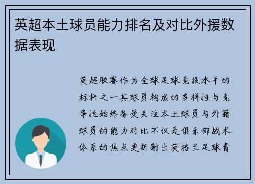 英超本土球员能力排名及对比外援数据表现
