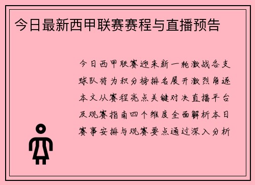 今日最新西甲联赛赛程与直播预告