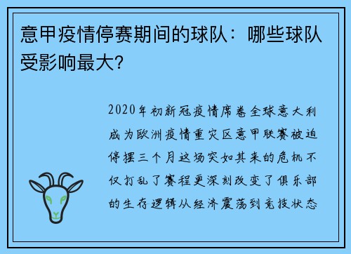 意甲疫情停赛期间的球队：哪些球队受影响最大？