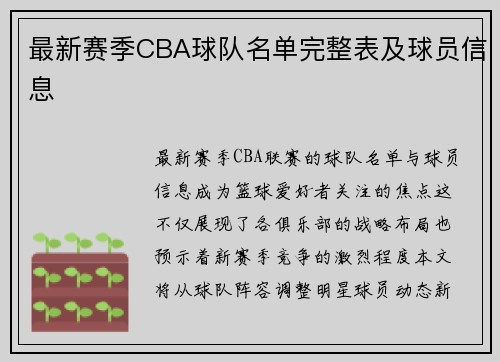 最新赛季CBA球队名单完整表及球员信息