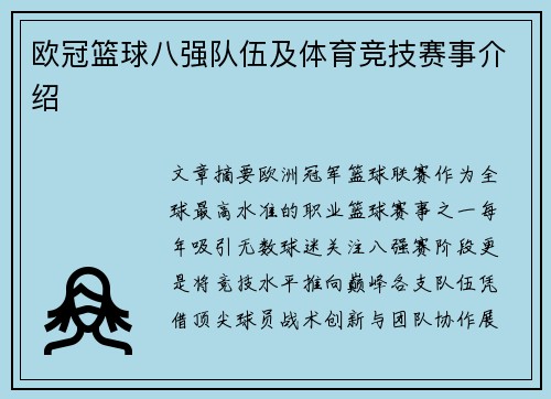 欧冠篮球八强队伍及体育竞技赛事介绍