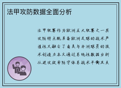 法甲攻防数据全面分析
