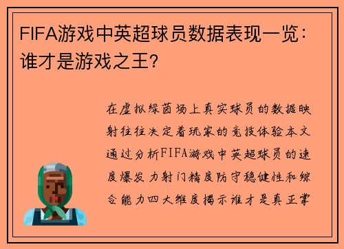 FIFA游戏中英超球员数据表现一览：谁才是游戏之王？