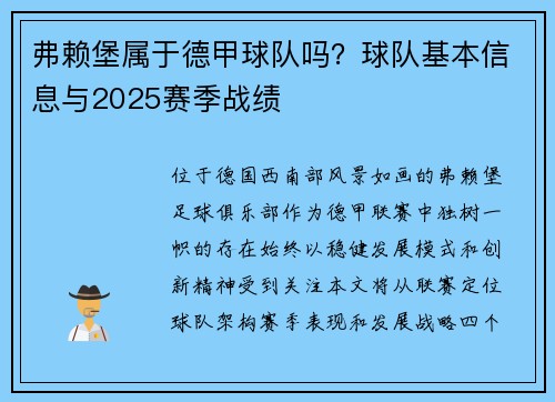 弗赖堡属于德甲球队吗？球队基本信息与2025赛季战绩
