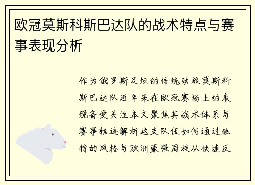 欧冠莫斯科斯巴达队的战术特点与赛事表现分析