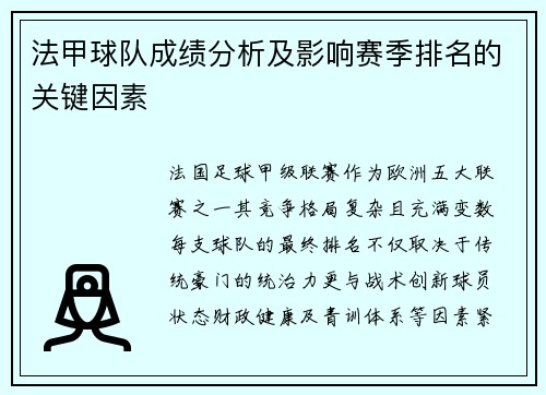 法甲球队成绩分析及影响赛季排名的关键因素