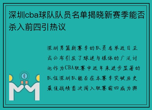 深圳cba球队队员名单揭晓新赛季能否杀入前四引热议