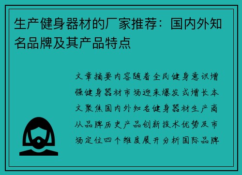生产健身器材的厂家推荐：国内外知名品牌及其产品特点