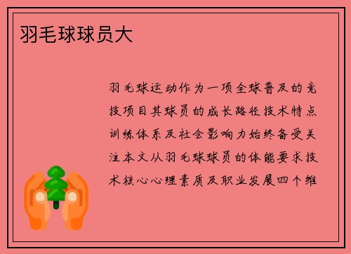 羽毛球球员大