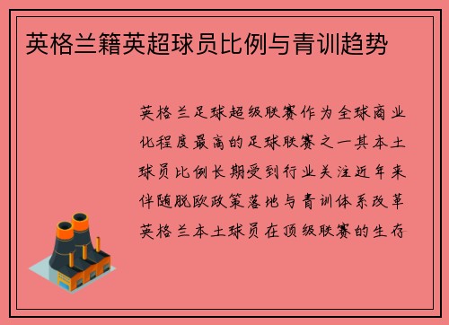 英格兰籍英超球员比例与青训趋势