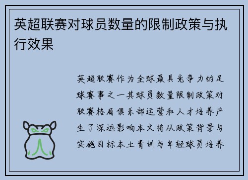 英超联赛对球员数量的限制政策与执行效果