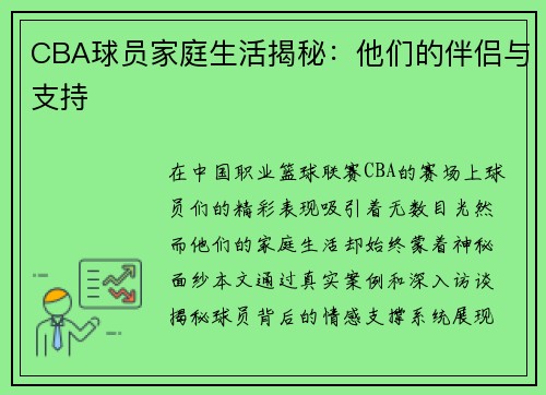 CBA球员家庭生活揭秘：他们的伴侣与支持