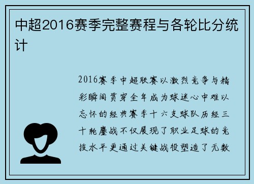 中超2016赛季完整赛程与各轮比分统计