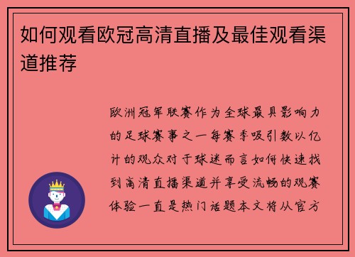 如何观看欧冠高清直播及最佳观看渠道推荐