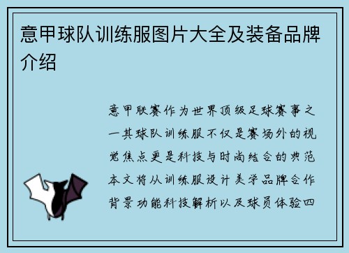意甲球队训练服图片大全及装备品牌介绍
