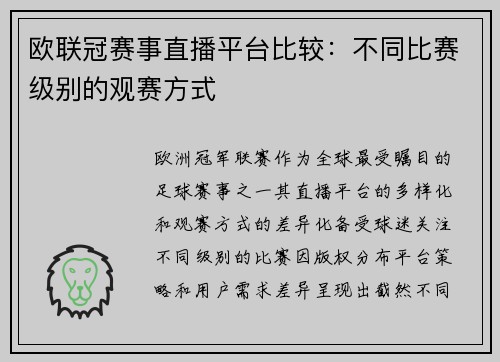 欧联冠赛事直播平台比较：不同比赛级别的观赛方式