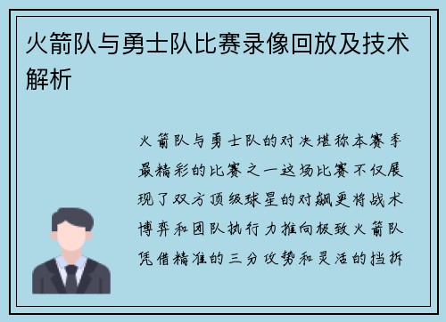 火箭队与勇士队比赛录像回放及技术解析