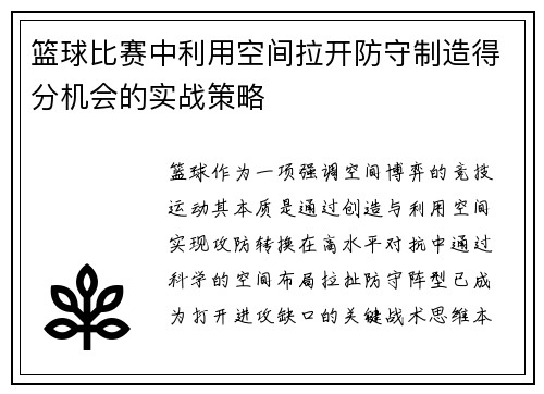 篮球比赛中利用空间拉开防守制造得分机会的实战策略