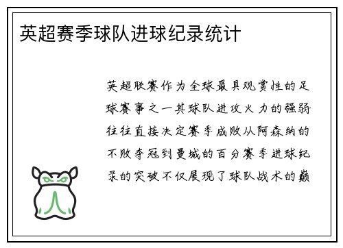 英超赛季球队进球纪录统计
