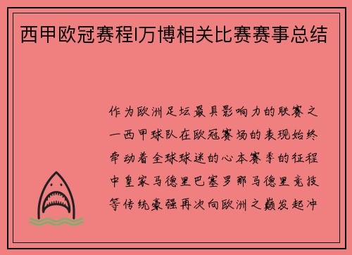 西甲欧冠赛程I万博相关比赛赛事总结
