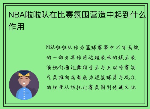NBA啦啦队在比赛氛围营造中起到什么作用
