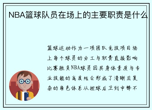 NBA篮球队员在场上的主要职责是什么