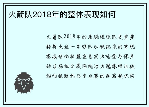 火箭队2018年的整体表现如何