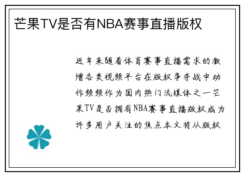芒果TV是否有NBA赛事直播版权