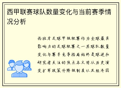 西甲联赛球队数量变化与当前赛季情况分析