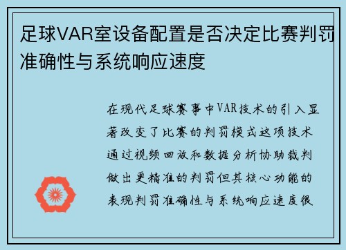 足球VAR室设备配置是否决定比赛判罚准确性与系统响应速度