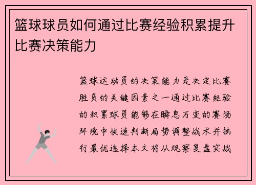 篮球球员如何通过比赛经验积累提升比赛决策能力