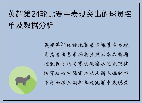 英超第24轮比赛中表现突出的球员名单及数据分析