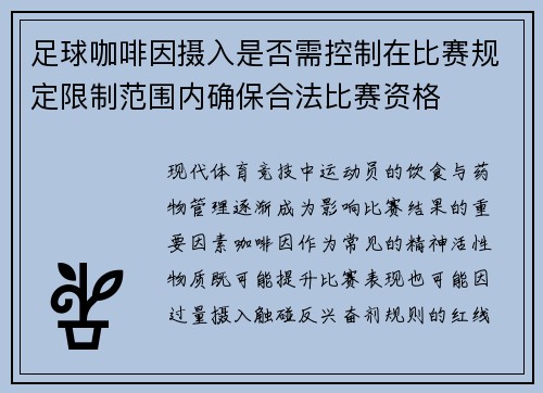 足球咖啡因摄入是否需控制在比赛规定限制范围内确保合法比赛资格