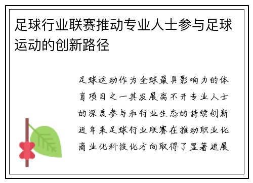 足球行业联赛推动专业人士参与足球运动的创新路径