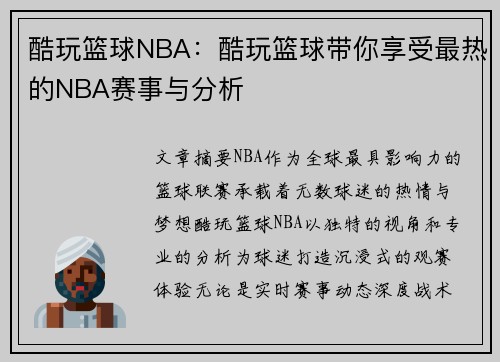 酷玩篮球NBA：酷玩篮球带你享受最热的NBA赛事与分析