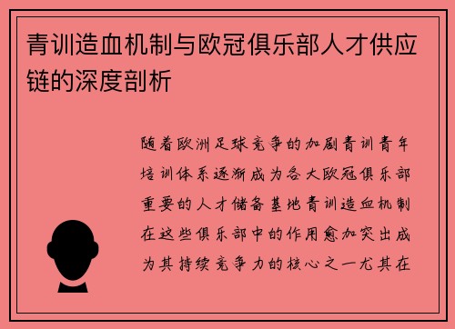 青训造血机制与欧冠俱乐部人才供应链的深度剖析